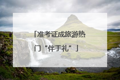 准考证成旅游热门“伴手礼”